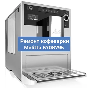 Чистка кофемашины Melitta 6708795 от накипи в Волгограде